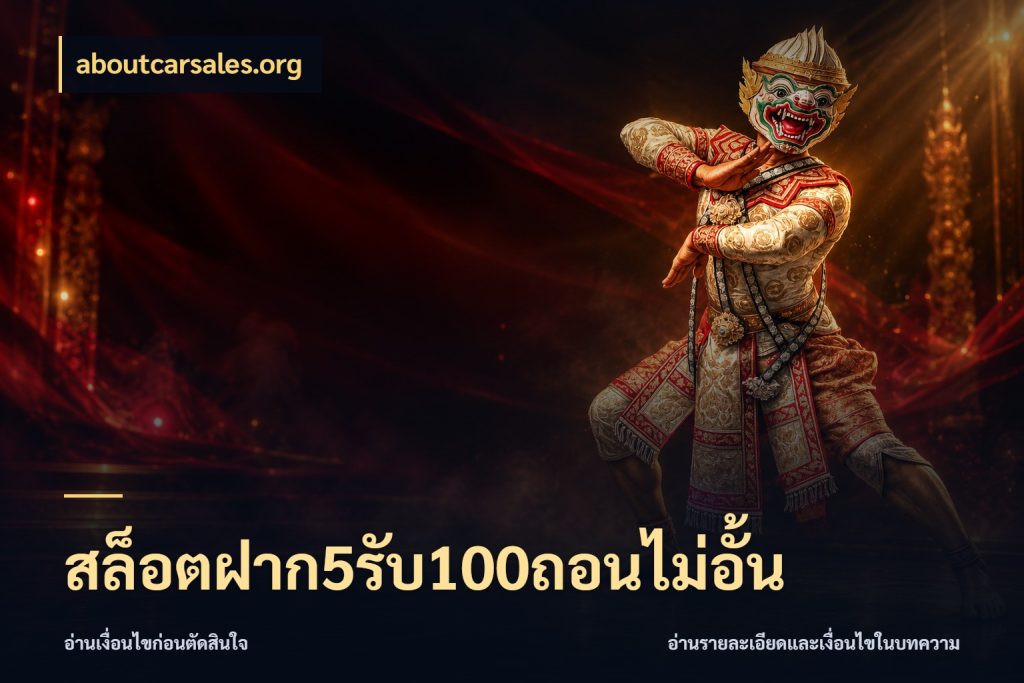 สล็อตฝาก5รับ100ถอนไม่อั้น สายโบนัสเลือกจังหวะสนุกได้อย่างไร สไตล์ aboutcarsales.org