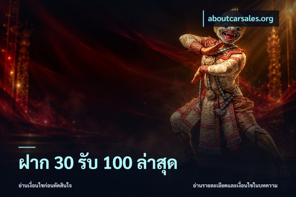 ฝาก 30 รับ 100 ล่าสุด