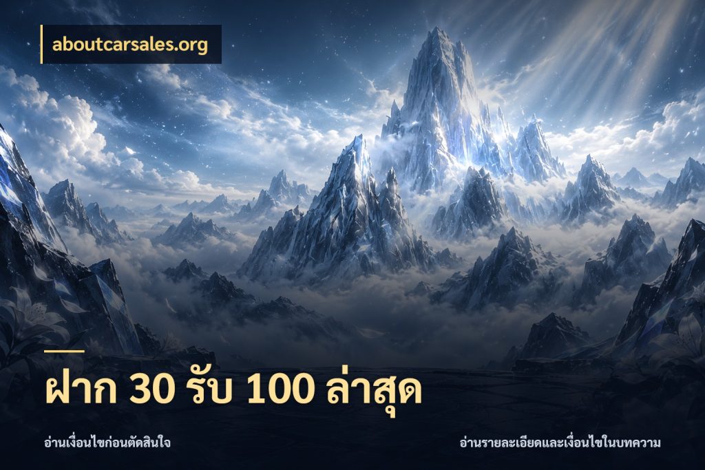 ฝาก 30 รับ 100 ล่าสุด