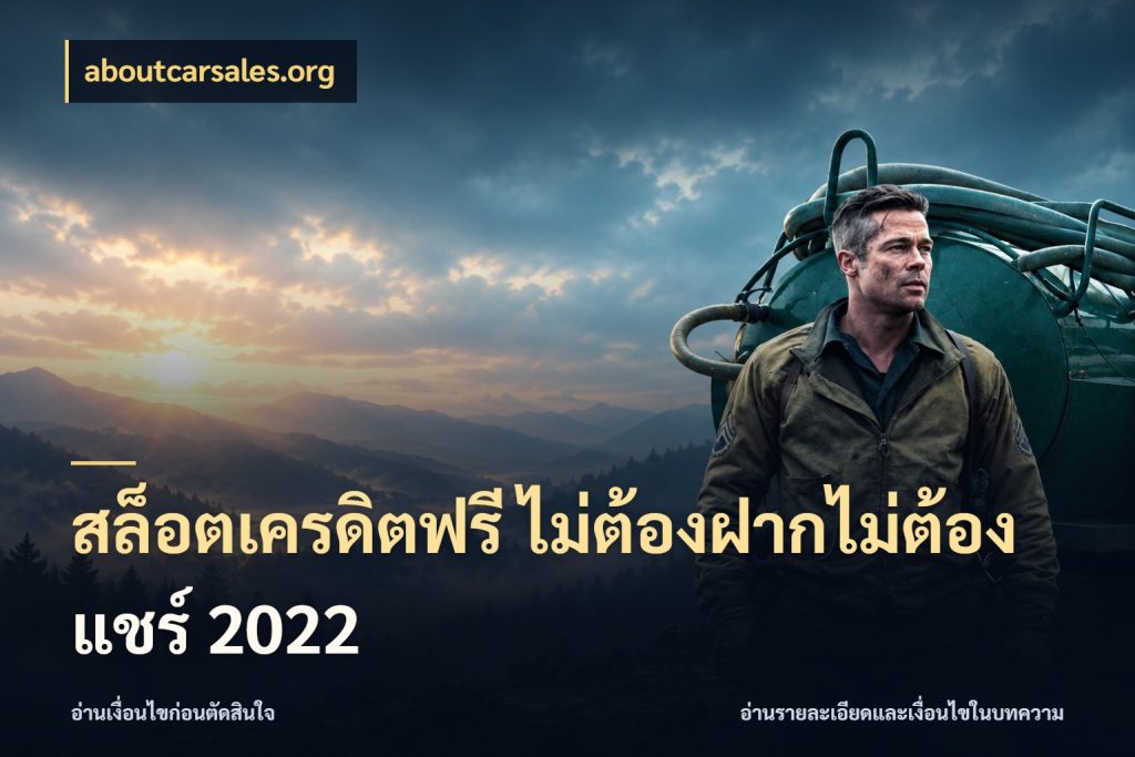 สล็อตเครดิตฟรี ไม่ต้องฝากไม่ต้องแชร์ 2022 aboutcarsales.org สายโบนัสเลือกมุมเครดิตให้ตรงสไตล์