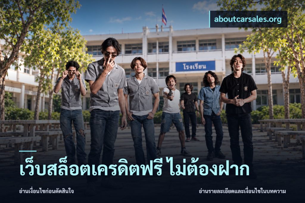 เว็บสล็อตเครดิตฟรี ไม่ต้องฝาก