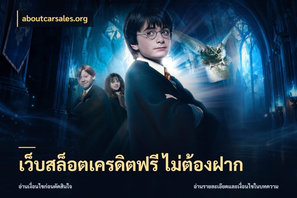 เว็บสล็อตเครดิตฟรี ไม่ต้องฝาก aboutcarsales.org ชนิดเครดิตกับสิทธิ์ที่คุณอยากรู้