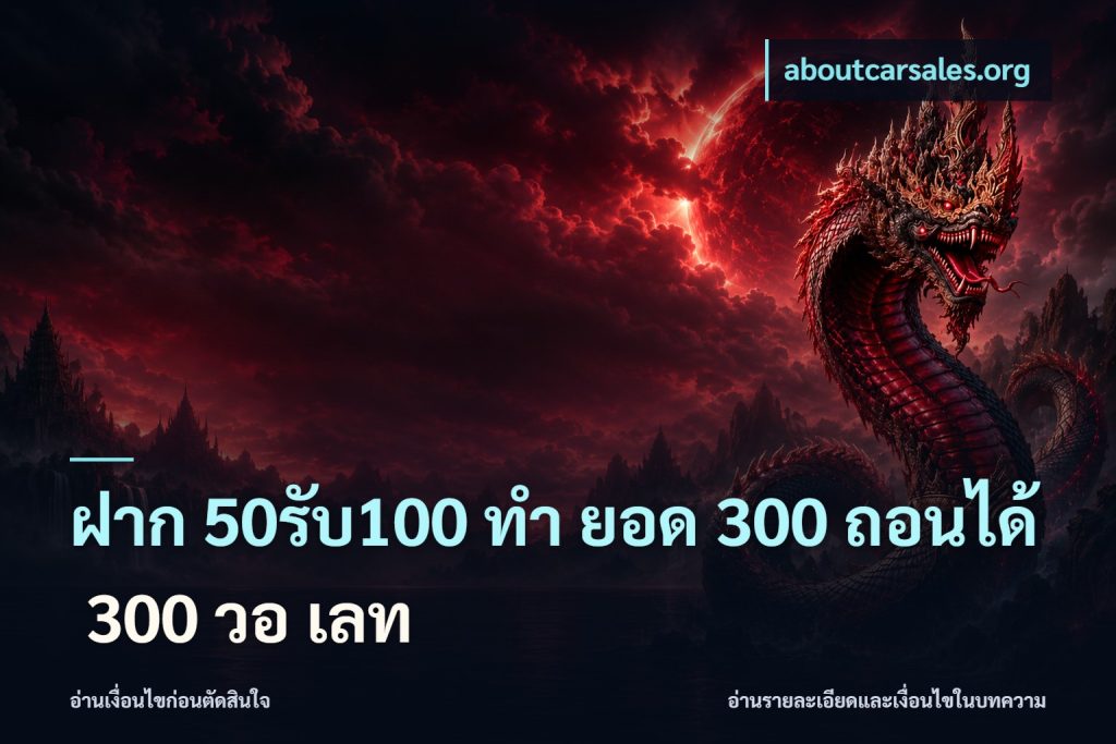 ฝาก 50รับ100 ทํา ยอด 300 ถอนได้ 300 วอ เลท