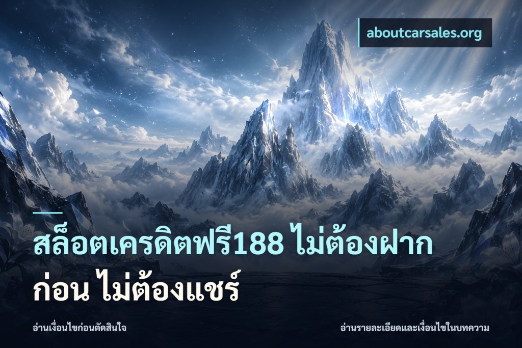 สล็อตเครดิตฟรี188 ไม่ต้องฝาก ก่อน ไม่ต้องแชร์
