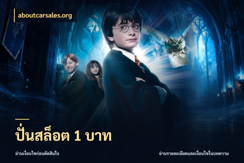 ปั่นสล็อต 1 บาท ยอดเริ่มต้นน่าจับตากับสิทธิ์ที่เกี่ยวข้อง สไตล์ aboutcarsales.org