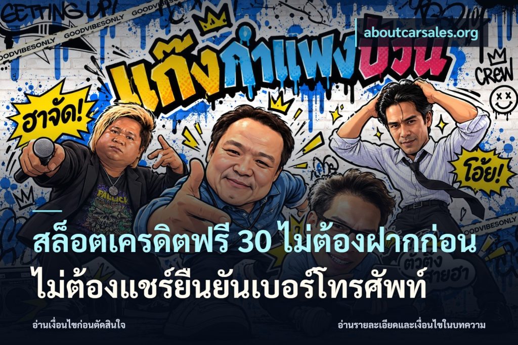 สล็อตเครดิตฟรี 30 ไม่ต้องฝากก่อนไม่ต้องแชร์ยืนยันเบอร์โทรศัพท์