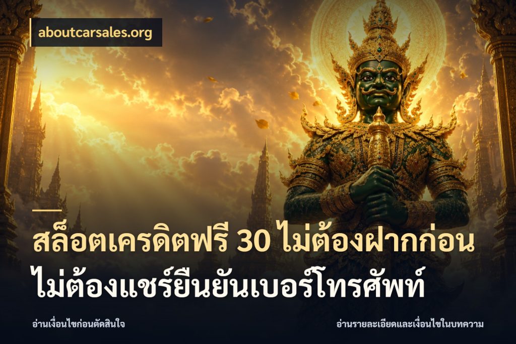 สล็อตเครดิตฟรี 30 ไม่ต้องฝากก่อนไม่ต้องแชร์ยืนยันเบอร์โทรศัพท์ เปิดประเด็นเครดิตฟรีสำหรับคนชอบลุ้น สไตล์ aboutcarsales.org