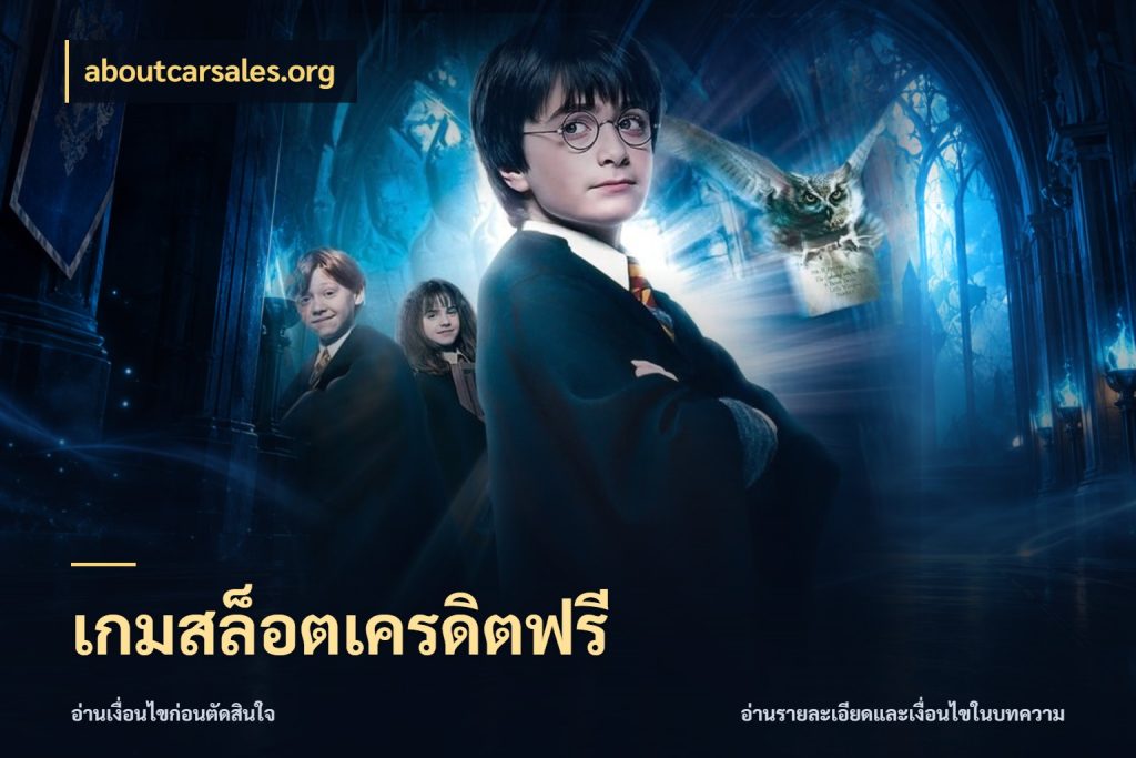 เกมสล็อตเครดิตฟรี เครดิตฟรีกับจังหวะลุ้นที่คุณเลือก สไตล์ aboutcarsales.org