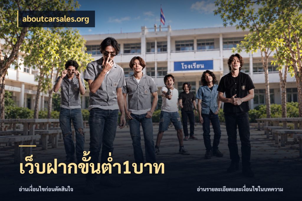 เว็บฝากขั้นต่ำ1บาท เลือกสไตล์จากยอดและรูปแบบที่ตรงใจ สไตล์ aboutcarsales.org