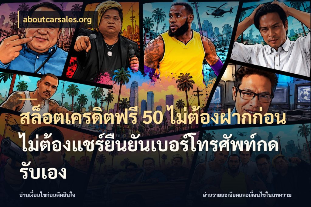 สล็อตเครดิตฟรี 50 ไม่ต้องฝากก่อนไม่ต้องแชร์ยืนยันเบอร์โทรศัพท์กดรับเอง จากชื่อเครดิตฟรีสู่ความสนุกที่เข้าใจได้ ในมุม aboutcarsales.org