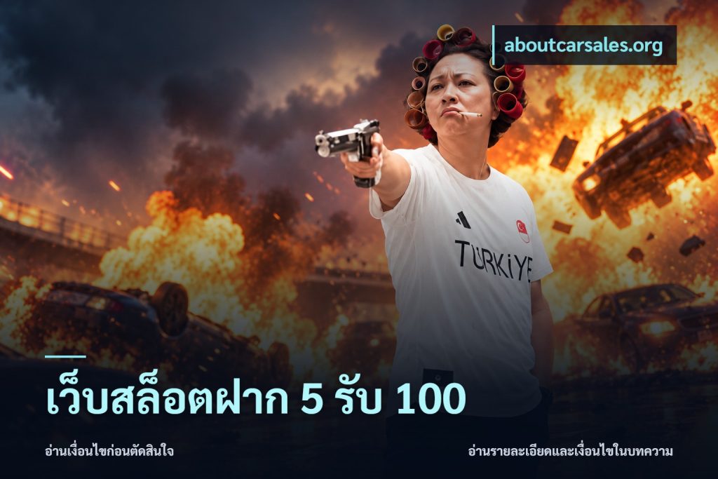 เว็บสล็อตฝาก 5 รับ 100