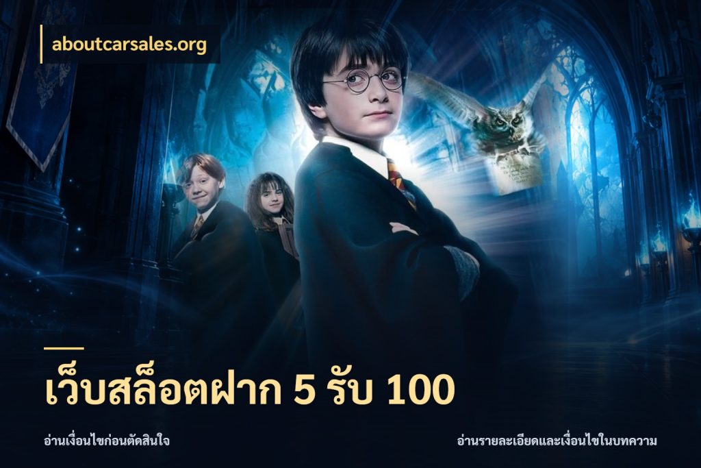 เว็บสล็อตฝาก 5 รับ 100 จุดเด่นของเครดิตที่คนชอบเกมอยากรู้ สไตล์ aboutcarsales.org
