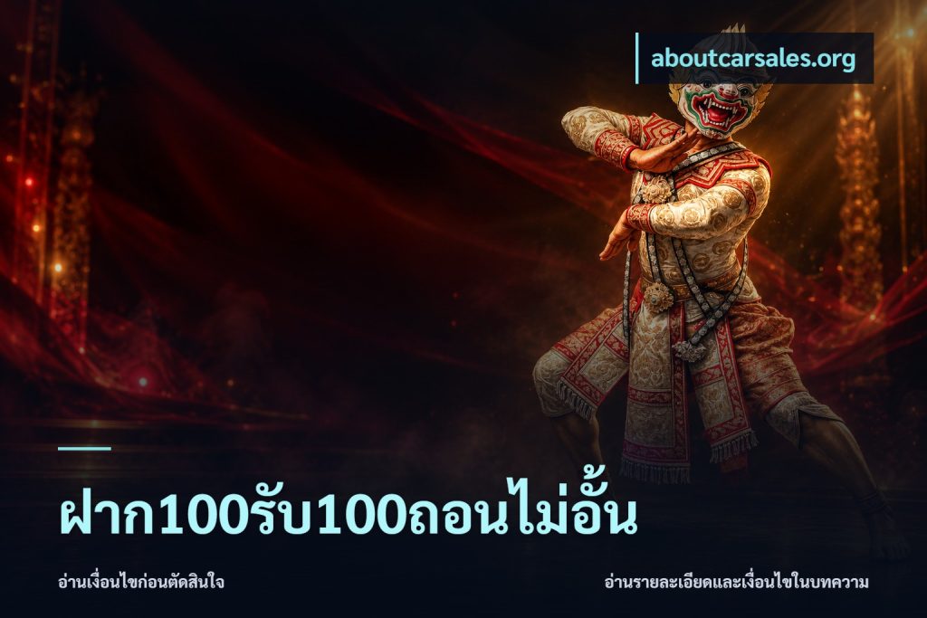 ฝาก100รับ100ถอนไม่อั้น