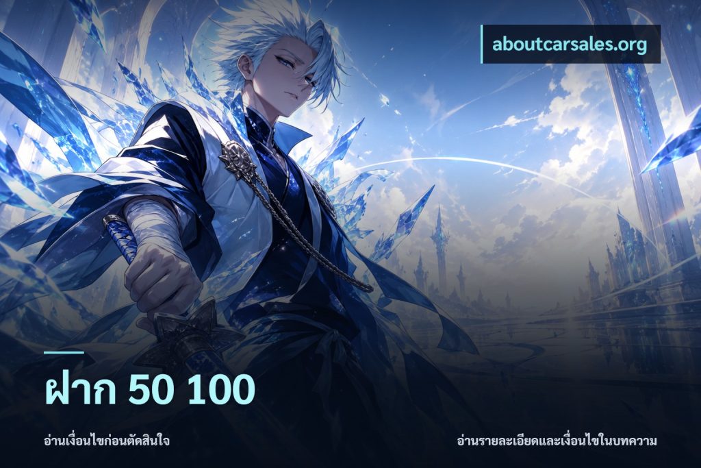 ฝาก 50 100
