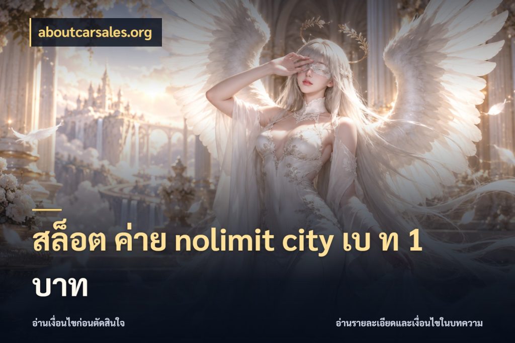 สล็อต ค่าย nolimit city เบ ท 1 บาท มองรายละเอียดเกมให้เข้ากับจังหวะคุณ สไตล์ aboutcarsales.org