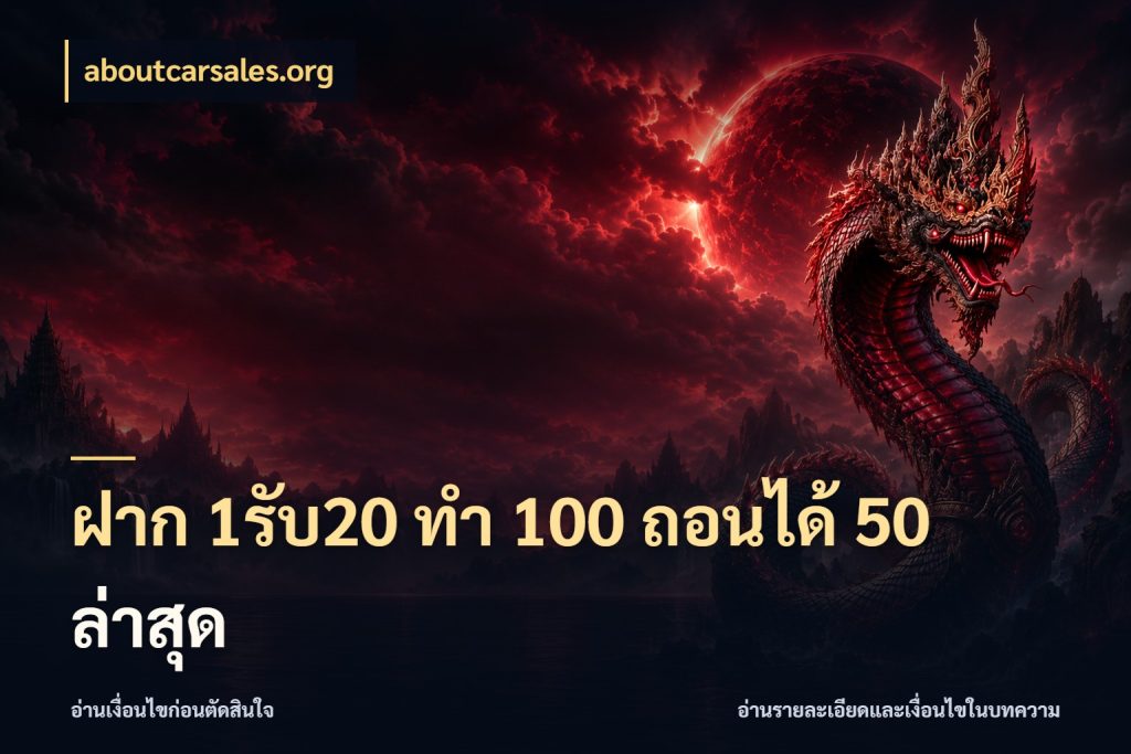 ฝาก 1รับ20 ทํา 100 ถอนได้ 50 ล่าสุด สีสันของโปรฝากและยอดรับ สไตล์ aboutcarsales.org