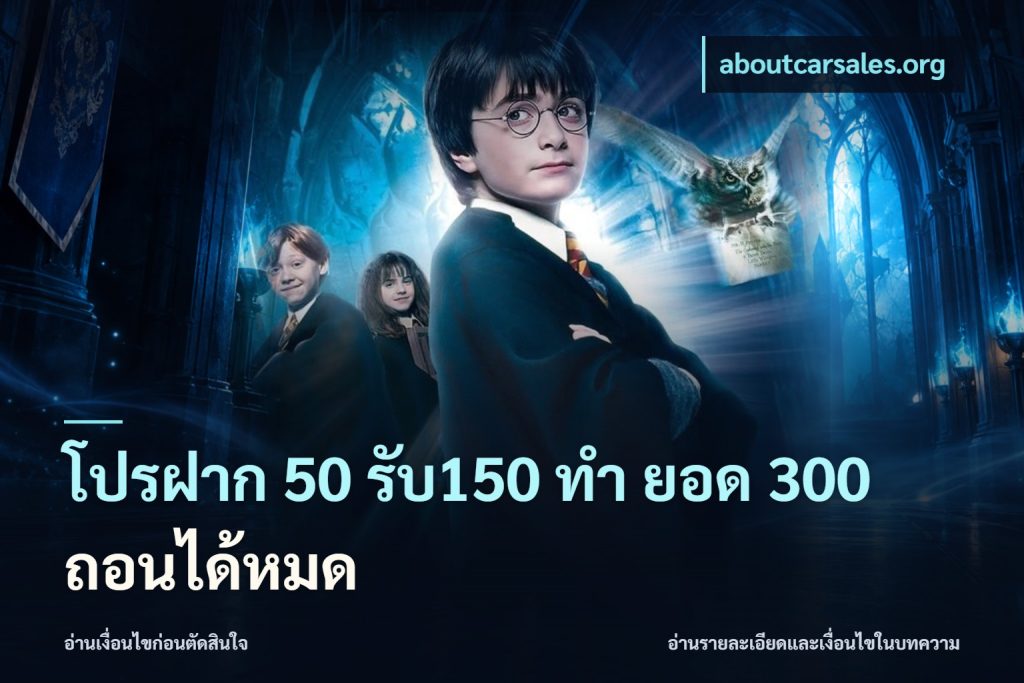 โปรฝาก 50 รับ150 ทํา ยอด 300 ถอนได้หมด