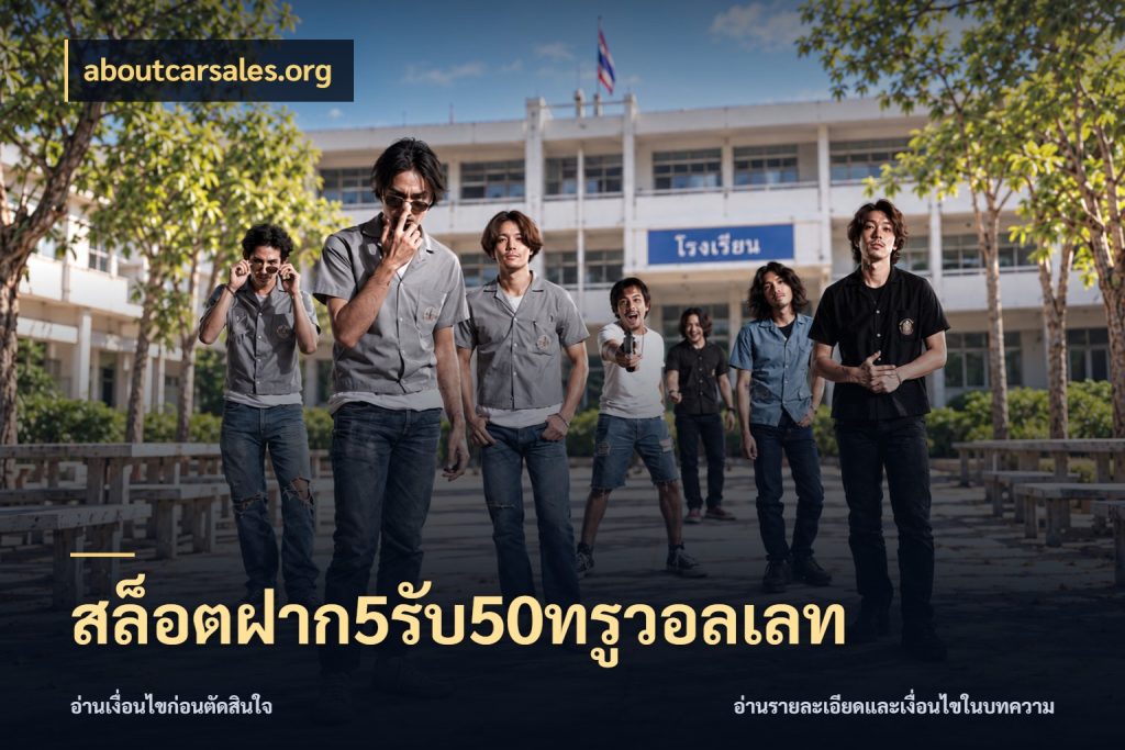 สล็อตฝาก5รับ50ทรูวอลเลท โปรกับเกมที่ชอบเลือกให้ตรงสไตล์ ในมุม aboutcarsales.org