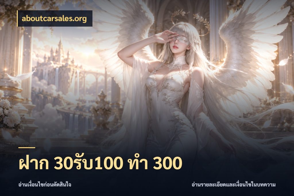 ฝาก 30รับ100 ทำ 300 โปรกับเกมที่ชอบเลือกให้ตรงสไตล์ สไตล์ aboutcarsales.org