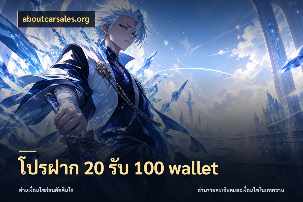 โปรฝาก 20 รับ 100 wallet