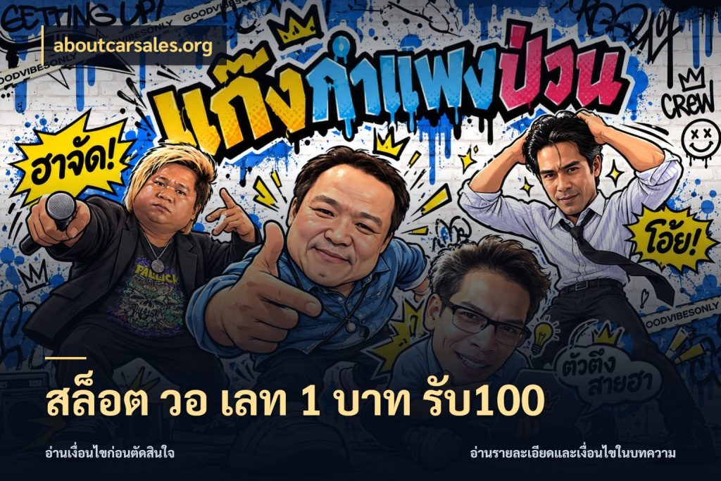 สล็อต วอ เลท 1 บาท รับ100 โปรยอดรับที่สายเกมสนใจ ในมุม aboutcarsales.org