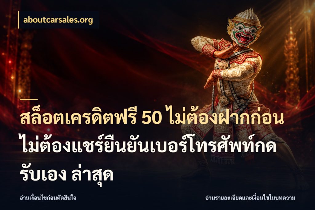 สล็อตเครดิตฟรี 50 ไม่ต้องฝากก่อนไม่ต้องแชร์ยืนยันเบอร์โทรศัพท์กดรับเอง ล่าสุด aboutcarsales.org เครดิตฟรีในมุมที่สายโบนัสสนใจ