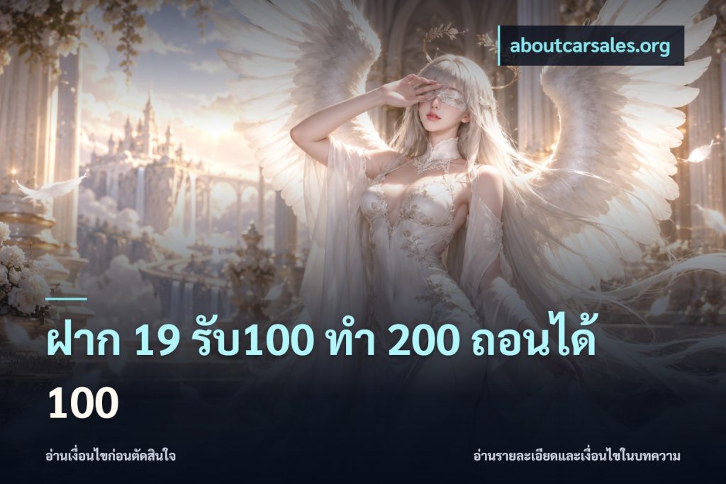 ฝาก 19 รับ100 ทำ 200 ถอนได้ 100