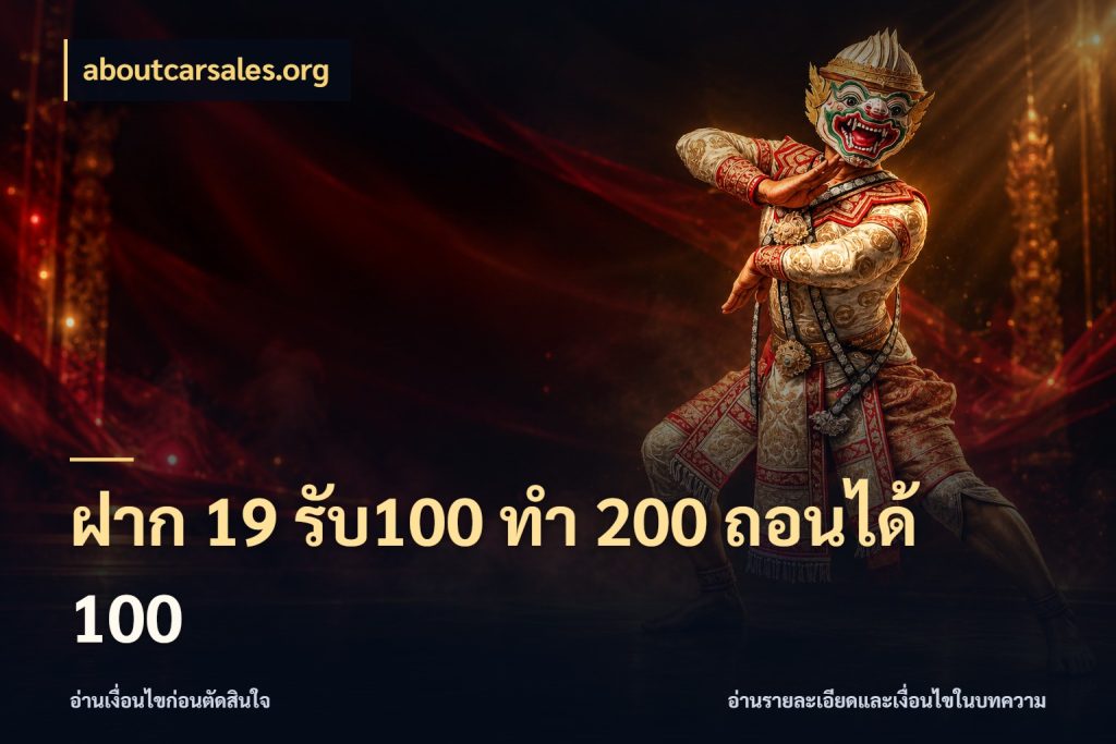 ฝาก 19 รับ100 ทำ 200 ถอนได้ 100 aboutcarsales.org โปรกับเกมที่ชอบเลือกให้ตรงสไตล์