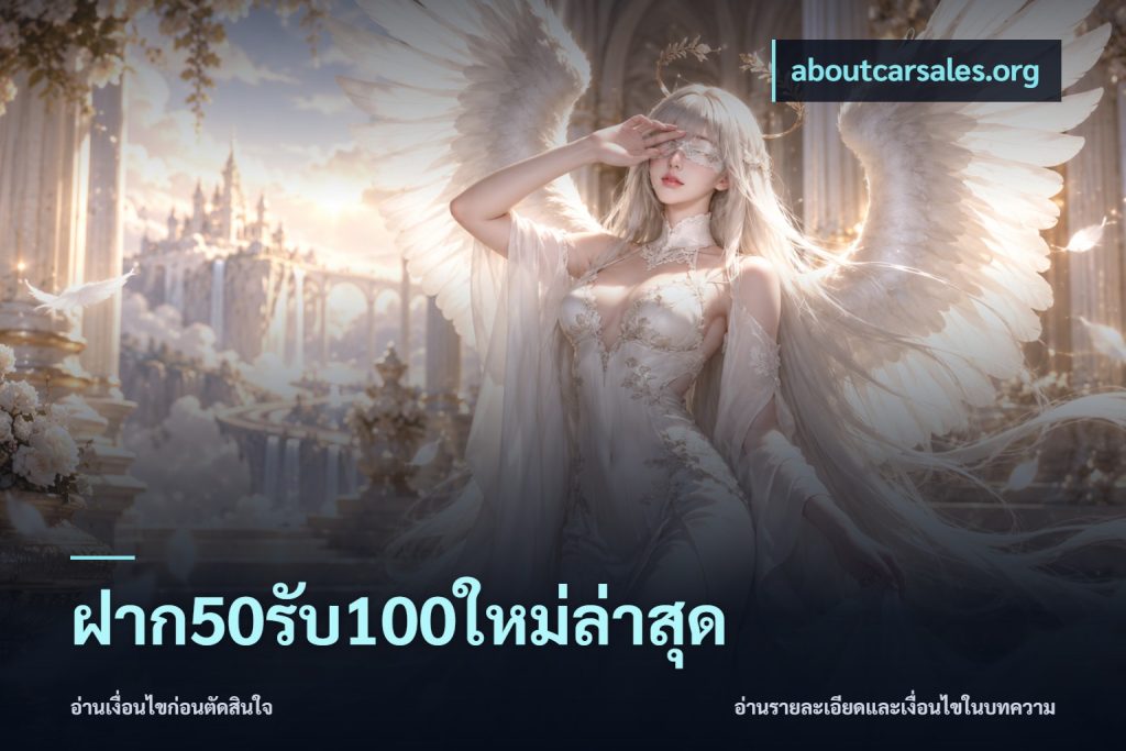 ฝาก50รับ100ใหม่ล่าสุด