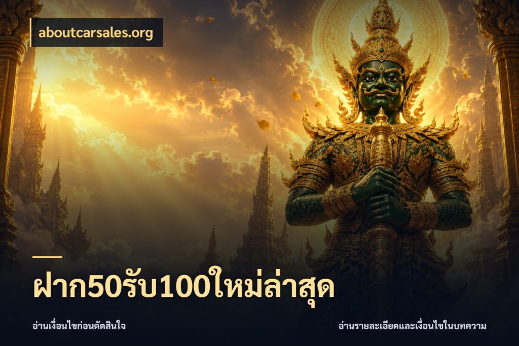 ฝาก50รับ100ใหม่ล่าสุด สนุกกับตัวเลือกโปรในสไตล์ของคุณ สไตล์ aboutcarsales.org