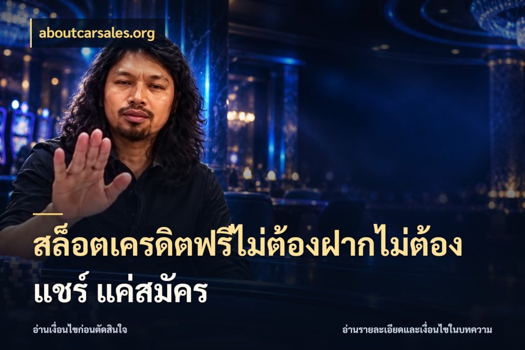 สล็อตเครดิตฟรีไม่ต้องฝากไม่ต้องแชร์ แค่สมัคร aboutcarsales.org เปิดประเด็นเครดิตฟรีสำหรับคนชอบลุ้น