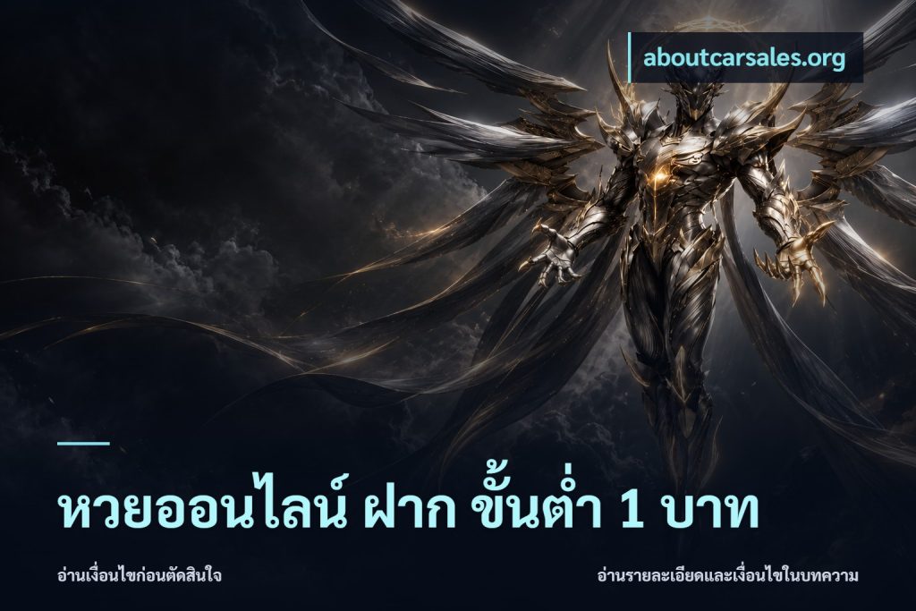 หวยออนไลน์ ฝาก ขั้นต่ำ 1 บาท