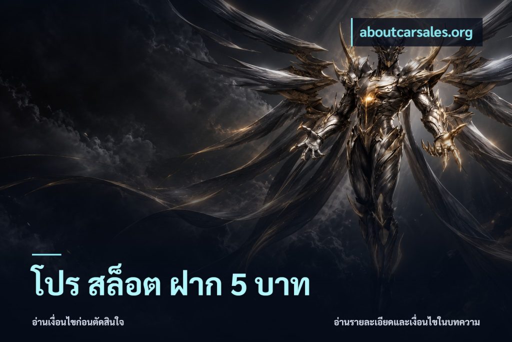 โปร สล็อต ฝาก 5 บาท