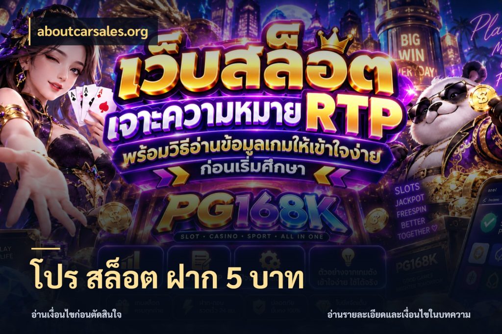 โปร สล็อต ฝาก 5 บาท เลือกสไตล์จากยอดและรูปแบบที่ตรงใจ กับ aboutcarsales.org