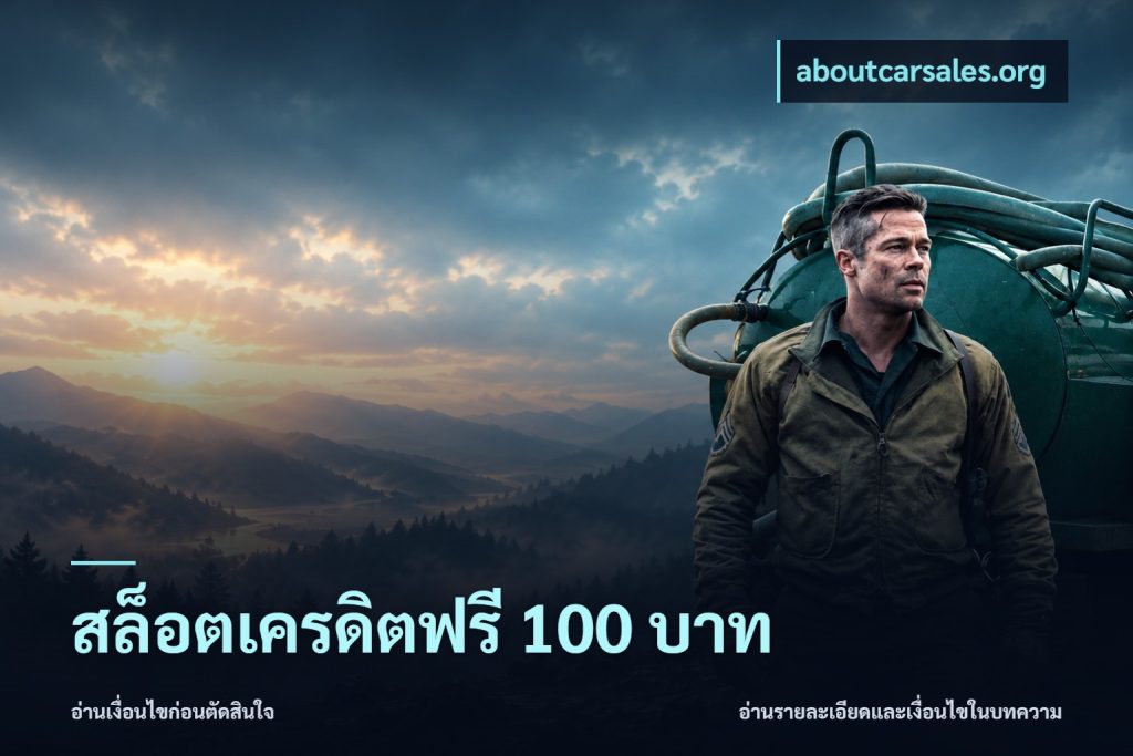 สล็อตเครดิตฟรี 100 บาท