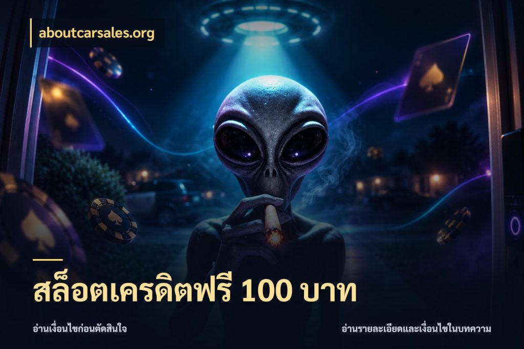 สล็อตเครดิตฟรี 100 บาท ชนิดเครดิตกับสิทธิ์ที่คุณอยากรู้ สไตล์ aboutcarsales.org
