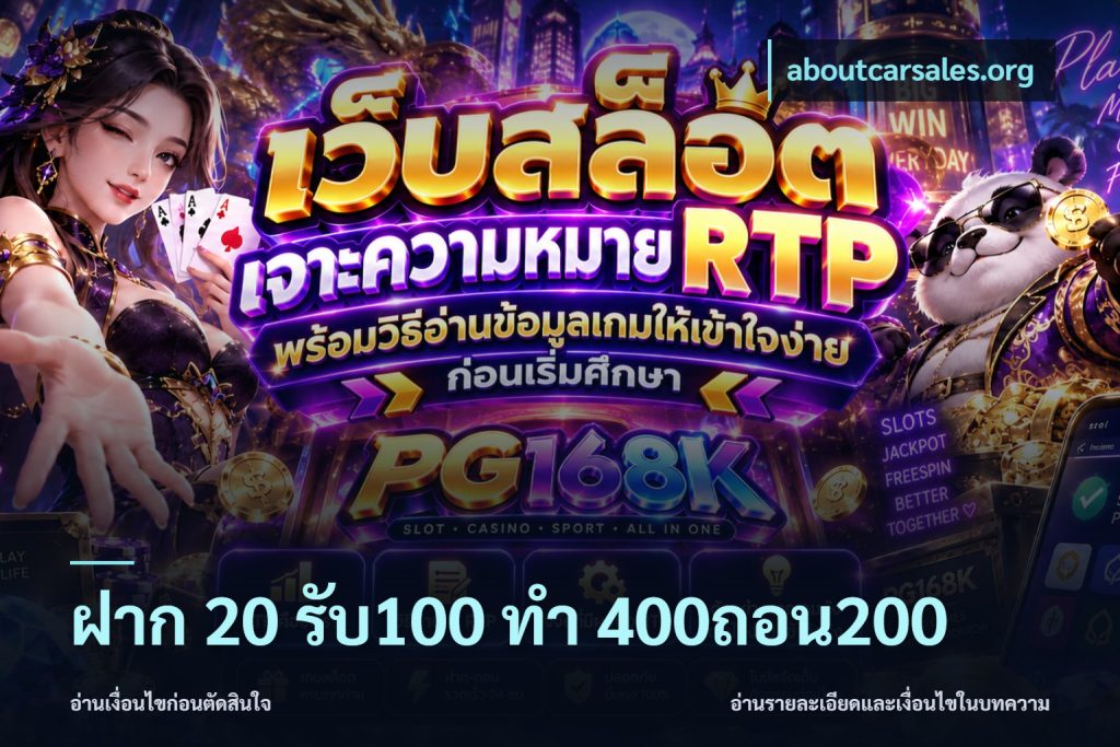 ฝาก 20 รับ100 ทํา 400ถอน200
