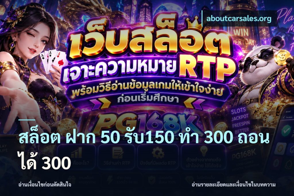 สล็อต ฝาก 50 รับ150 ทํา 300 ถอนได้ 300