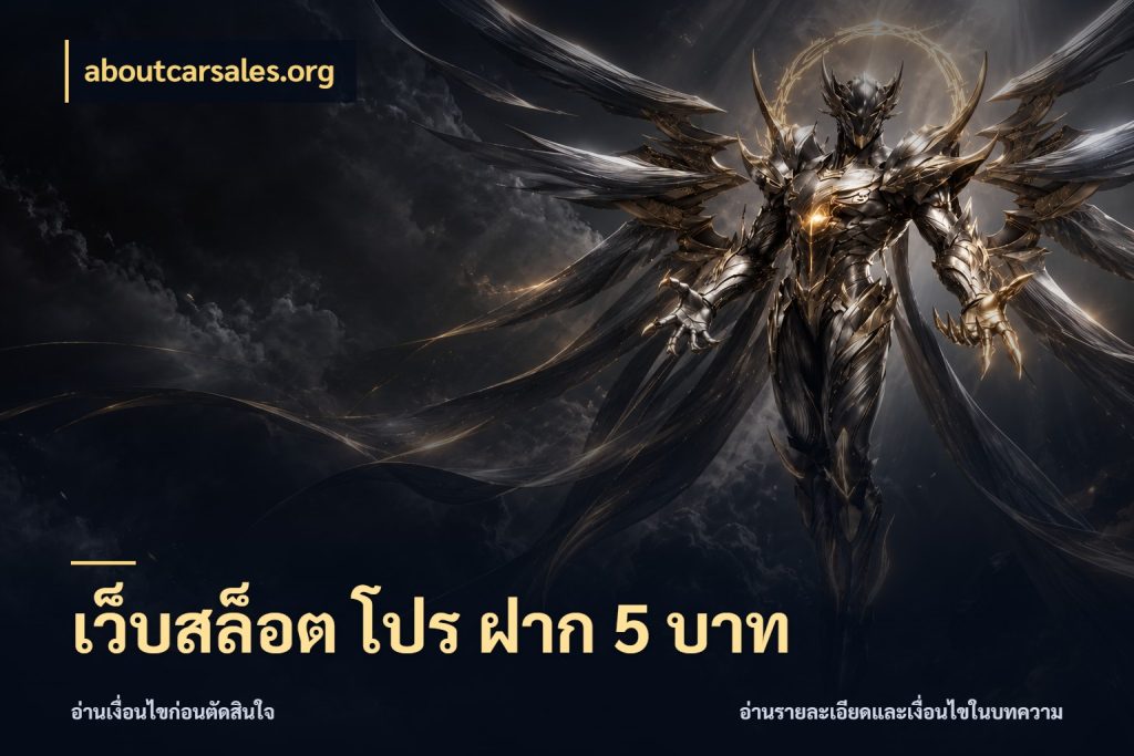 เว็บสล็อต โปร ฝาก 5 บาท สายทุนน้อยเลือกความสนุกให้พอดี ในมุม aboutcarsales.org