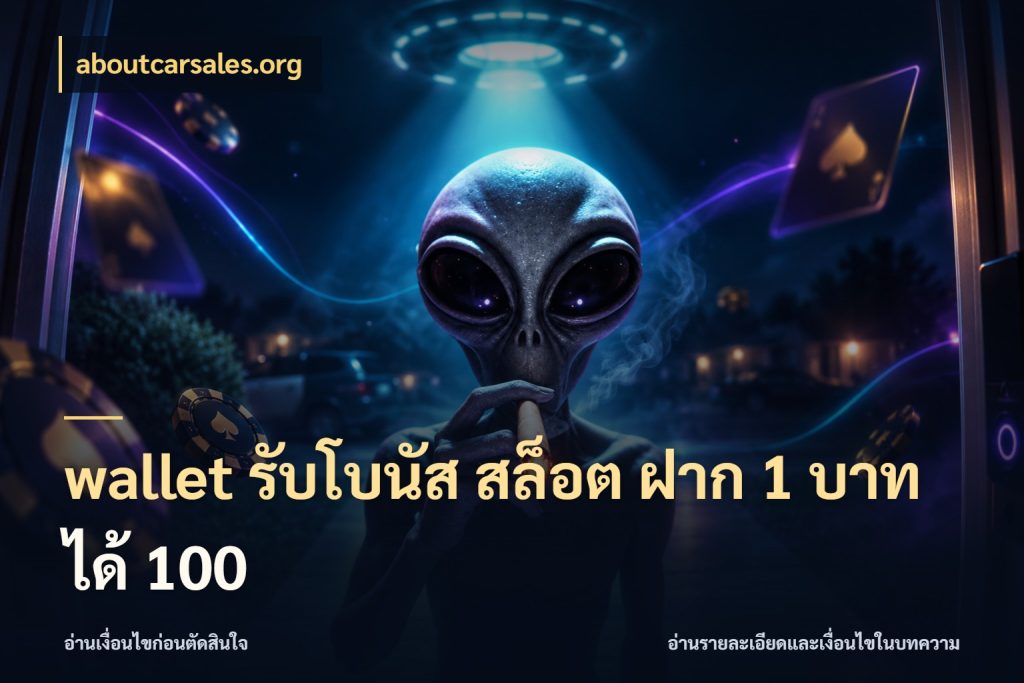 wallet รับโบนัส สล็อต ฝาก 1 บาท ได้ 100 โปรกับเกมที่ชอบเลือกให้ตรงสไตล์ สไตล์ aboutcarsales.org