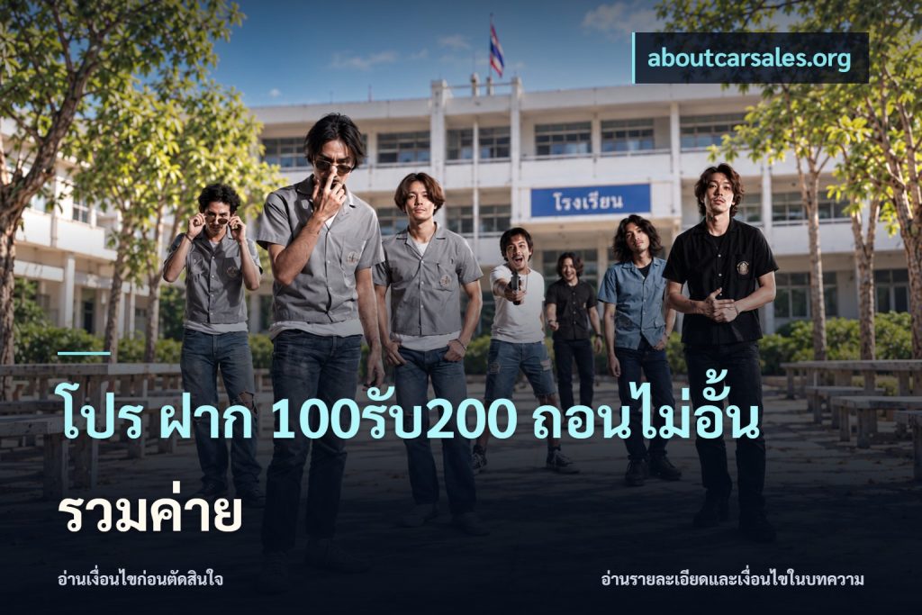 โปร ฝาก 100รับ200 ถอนไม่อั้น รวมค่าย