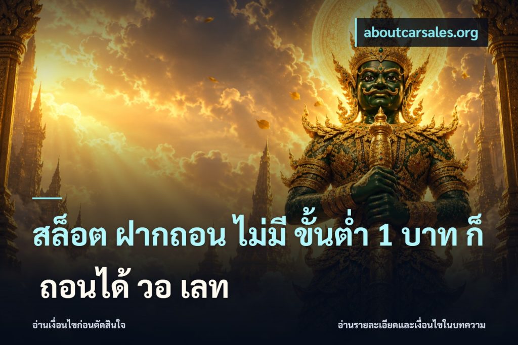 สล็อต ฝากถอน ไม่มี ขั้นต่ำ 1 บาท ก็ ถอนได้ วอ เลท