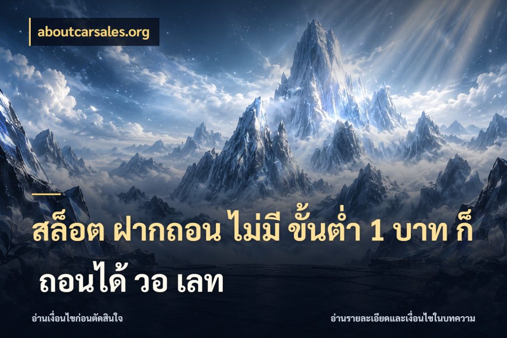 สล็อต ฝากถอน ไม่มี ขั้นต่ำ 1 บาท ก็ ถอนได้ วอ เลท จำนวนเริ่มต้นกับสไตล์เกมที่ชอบ ในมุม aboutcarsales.org