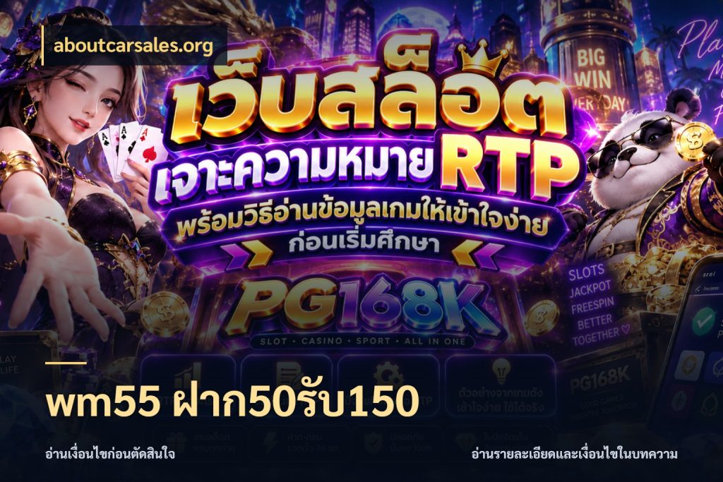 wm55 ฝาก50รับ150 จับประเด็นยอดรับก่อนเลือกความสนุก กับ aboutcarsales.org