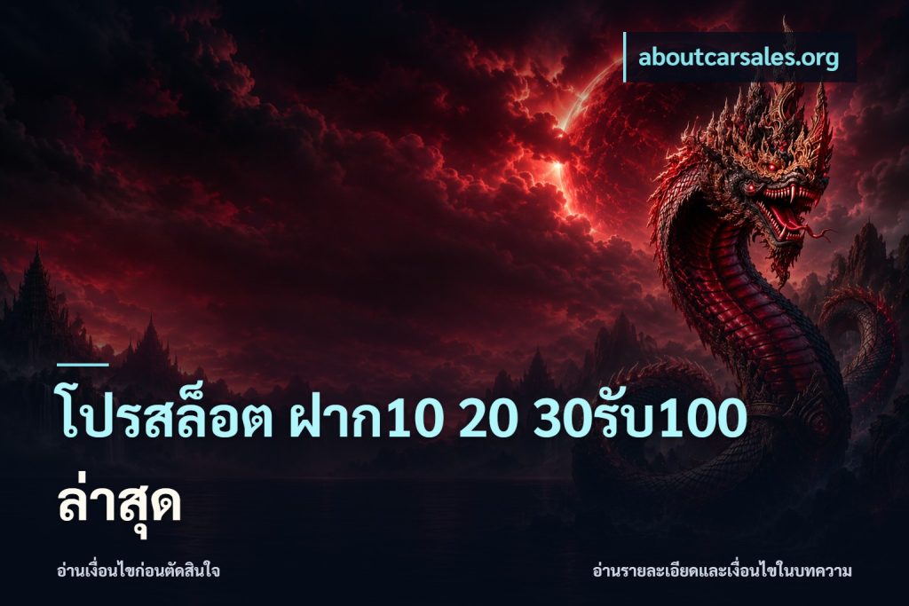 โปรสล็อต ฝาก10 20 30รับ100 ล่าสุด