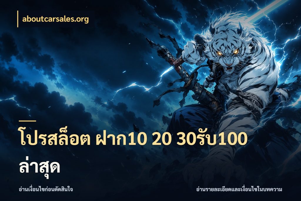 โปรสล็อต ฝาก10 20 30รับ100 ล่าสุด จับคู่โบนัสกับสไตล์เกมที่ชอบ สไตล์ aboutcarsales.org
