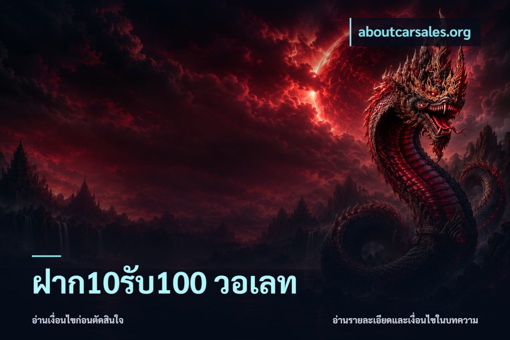 ฝาก10รับ100 วอเลท