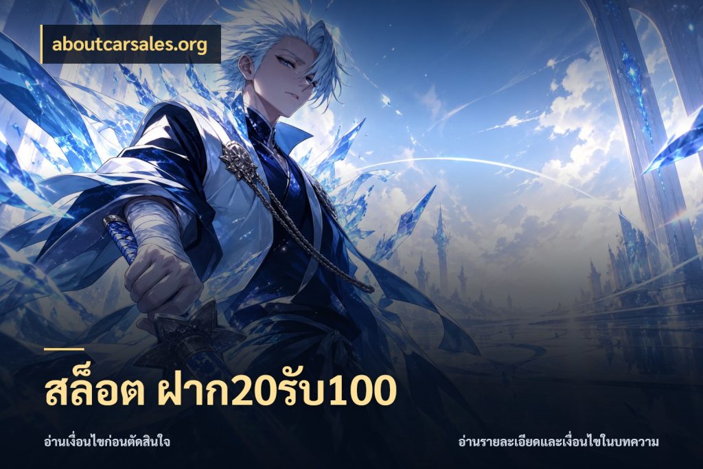 สล็อต ฝาก20รับ100 aboutcarsales.org ยอดฝากและยอดรับในมุมของคนชอบลุ้น