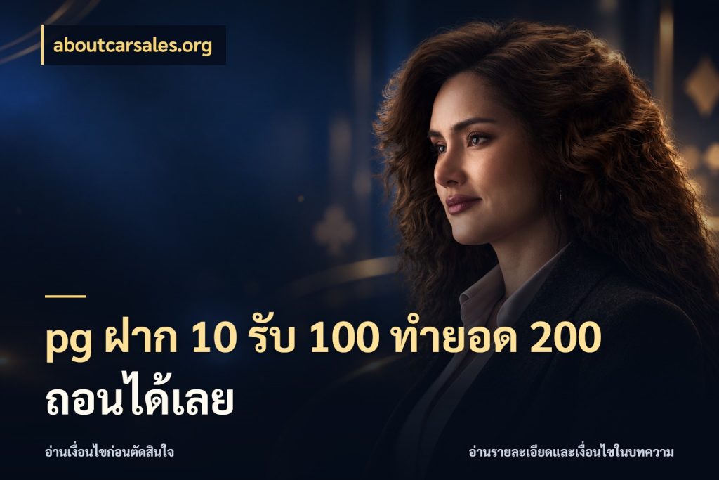 pg ฝาก 10 รับ 100 ทำยอด 200 ถอนได้เลย aboutcarsales.org จุดเด่นของเครดิตที่คนชอบเกมอยากรู้