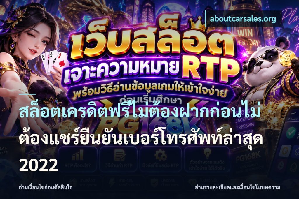 สล็อตเครดิตฟรีไม่ต้องฝากก่อนไม่ต้องแชร์ยืนยันเบอร์โทรศัพท์ล่าสุด 2022